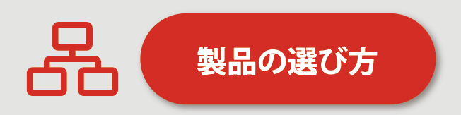 製品の選び方