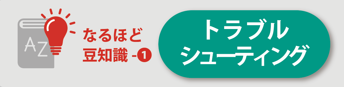 トラブル シューティング