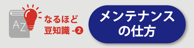 メンテナンスの仕方