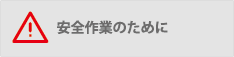 安全作業のために