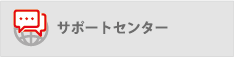 サポートセンター